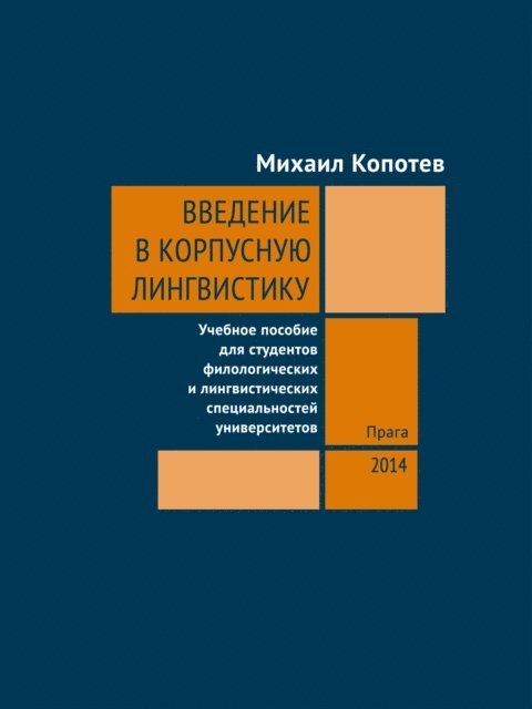 Mikhail Kopotev - Vvedeniye v korpusnuyu lingvistiku, E-bok