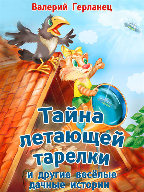 Valery Gerlanets - Tayna letayushchey tarelki i drugiye vesyolye dachnye istorii, E-bok
