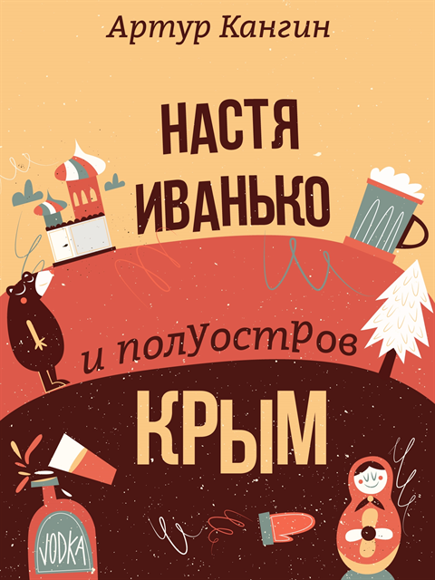 Artur Kangin - Nastya Ivanko i poluostrov Krym - Satiricheskiye yumoristicheskiye rasskazy, E-bok