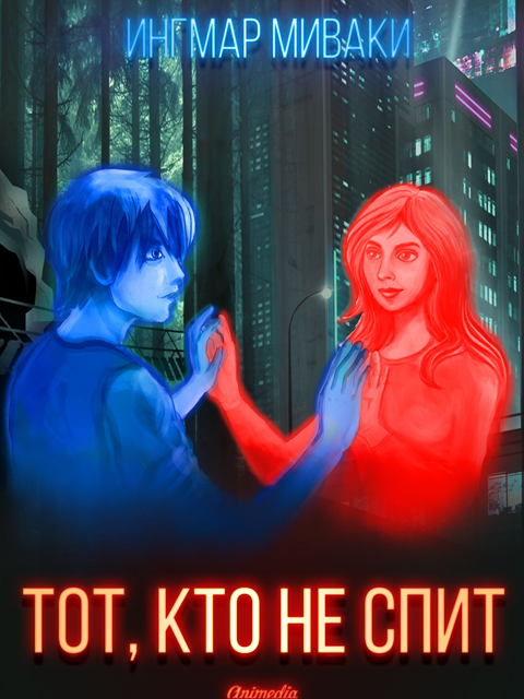 Ingmar Mivaki - Tot, kto ne spit, E-bok