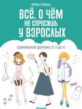 Vsyo, o chem ne sprosish u vzroslykh. Sovremennoy devchonke ot 11 do 15