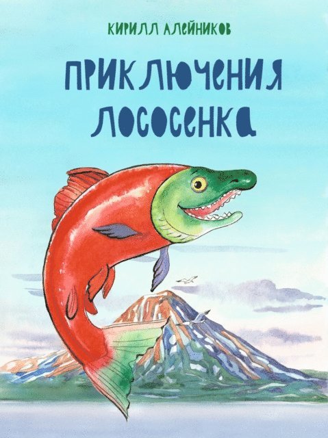 Kirill Aleynikov - Priklyucheniya Lososyonka, E-bok