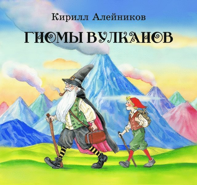 Kirill Aleynikov - Gnomy vulkanov, E-bok