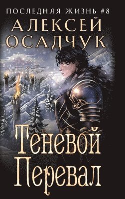 Alexey Osadchuk - Tenevoj Pereval (Poslednjaja zhizn'. Kniga 8), Inbunden