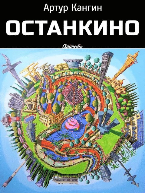 Artur Kangin - OstankiNO - Roman-kompromat, E-bok