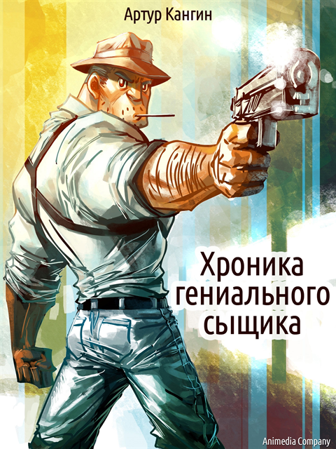 Artur Kangin - Khronika genialnogo syshchika - Ironichesky detektiv, E-bok