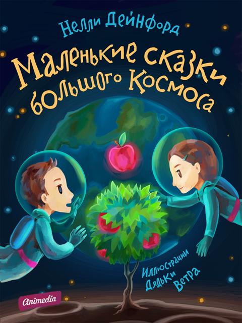 Nelly Deinford - Malenkiye skazki bolshogo Kosmosa, E-bok