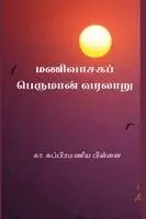 K. Subramania Pillai - Manivasaga Peruman Varalaru, Häftad. Tillgänglighet: Lägg i varukorg