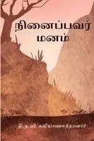 Thiru V. Kalyanasundaram - Ninaippavar Manam, Häftad. Tillgänglighet: Lägg i varukorg