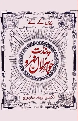 Laxman Prasad Bhardwaj - Bachchon ke Chacha Nehru: (Life history of Jawaharlal Nehru), Häftad. Tillgänglighet: Lägg i varukorg