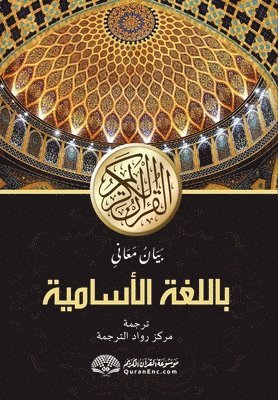 The Noble Quran Encyclopedia - আল-কোৰআনুল কাৰীমৰ অসমীয়, Häftad