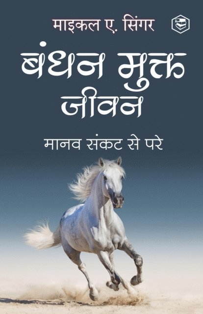 Michael A. (????? ?. ????) Singer - Living Untethered: Beyond the Human Predicament - Hindi / बंधन मुक्त जीवन : मानव संकट से परे, E-bok