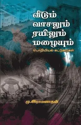 Mu Ramanathan - Veedum vasalum rayilum mazhaiyum, Häftad. Tillgänglighet: Lägg i varukorg