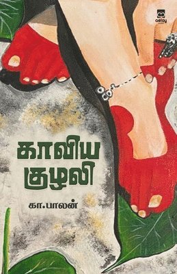 K Balan - kaaviya kuzali, Häftad