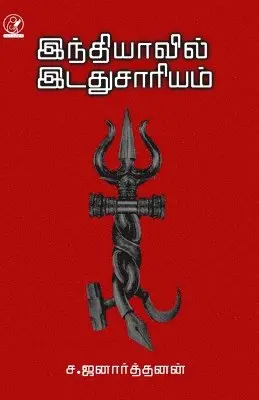 S Jenarthanan - Indiavil Idadhu Saariyam, Häftad. Tillgänglighet: Lägg i varukorg