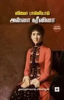 Ananthasairam Rangarajan - லியோ டால்ஸ்டாயின் அன்னா, Häftad. Tillgänglighet: Lägg i varukorg