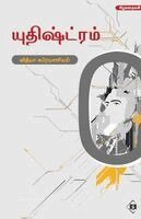 வித்யĬ, Vidya Subramaniam - யுதிஷ்ட்ரம் Yuthistram, Häftad
