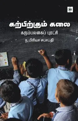 ந.பிரிய, N. Priya Sabhapathy - கற்பிக்கும் கலை Karpikkum Kalai - Karumbalagai Puradchi, Häftad. Tillgänglighet: Lägg i varukorg
