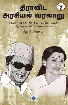 ஜோதி கணேசன் - திராவிட அரசியல் வரலாறு பாகம்-2 / Dravida Arasiyal Varalaru - Part 2, Häftad. Tillgänglighet: Lägg i varukorg