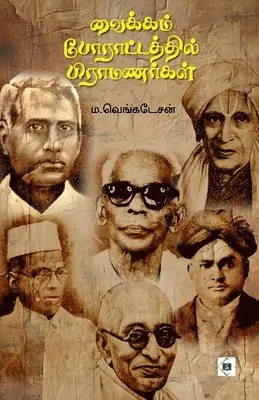 ம.வெங்க, M. Venkatesan - வைக்கம் போராட்டத்தில் ப&, Häftad. Tillgänglighet: Lägg i varukorg