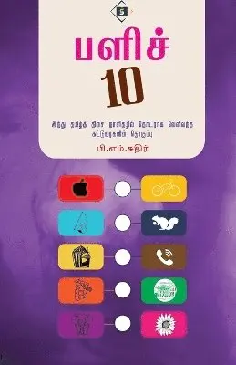 பி.எம்.சுதிர், P M Suthir - பளிச் 10 Palich 10, Häftad. Tillgänglighet: Lägg i varukorg