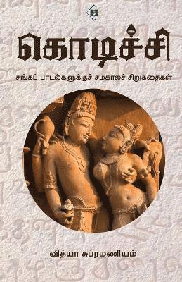 வித்யா சுப்ரமண - கொடிச்சி Kodichi, Häftad