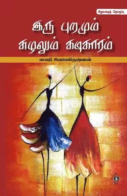 மாலதி , Malathi Sivaramakrishnan - இரு புறமும் சுழலும் கடிக, Häftad. Tillgänglighet: Lägg i varukorg
