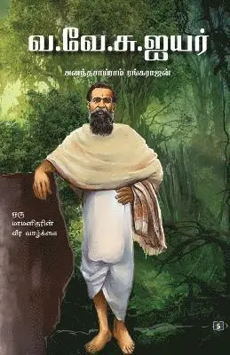 அனந்தசாய்ராம், Ananthasairam Rangarajan - வ.வே.சு.ஐயர் Va.Ve.Su.Iyer, Häftad. Tillgänglighet: Lägg i varukorg