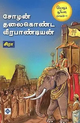 சிரா, Sira - சோழன் தலைகொண்ட வீரபாண்டியன் Chozhan thalaikonda Veerapandian, Häftad. Tillgänglighet: Lägg i varukorg