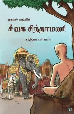 சத்தியப்பிரிய, Sathiyapriyan - நாவல் வடிவில் சீவக சிந்தாமணி Novel vadivil Seevaga Sindhamani, Häftad. Tillgänglighet: Lägg i varukorg