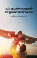N. Gopalakrishnan - Nam Kuzhanthaigalum Saathanaiyaalargale, Häftad. Tillgänglighet: Lägg i varukorg