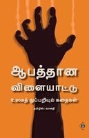 Aabathaana Vilaiyaatu