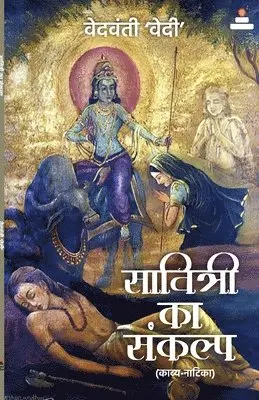 Vedvanti 'Vedi' - सावित्री का संकल्प, Häftad. Tillgänglighet: Lägg i varukorg