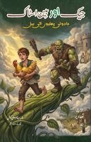 Anonymous Unspecified - Jack aur Beanstalk, Häftad. Tillgänglighet: Lägg i varukorg
