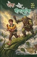 Anonymous Unspecified - Jack aur Beanstalk, Häftad. Tillgänglighet: Lägg i varukorg