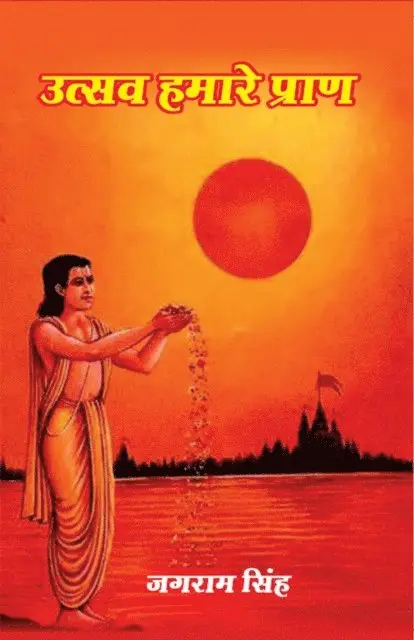 à¤œà¤—à¤°à¤¾à¤® (Jagarama Simha) à¤¸à¤¿à¤¹ - उत्सवः हमारे प्राण (Utsavaḥ Hamāre Prāṇa), E-bok. Tillgänglighet: Lägg i varukorg