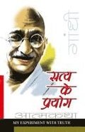 Satya Ke Prayog (Sanshipt): &#2360;&#2340;&#2381;&#2351; &#2325;&#2375; &#2346;&#2381;&#2352;&#2351;&#2379;&#2327; (&#2360;&#2306;&#2325;&#2381;&#2359