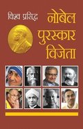 Vishwa Prasidh Nobel Puruskar Vijeta (&#2357;&#2367;&#2358;&#2381;&#2357; &#2346;&#2381;&#2352;&#2360;&#2367;&#2342;&#2381;&#2343; &#2344;&#2379;&#234
