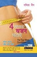 4 Saptah Mein vajan Ghatayen (4 &#2360;&#2346;&#2381;&#2340;&#2366;&#2361; &#2350;&#2375;&#2306; &#2357;&#2332;&#2344; &#2328;&#2335;&#2366;&#2351;&#2