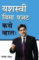 Ashok Goel - Kamyab Beema Agent Kaise Bane, Häftad