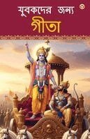 Chitra Garg - Yuvaon Ke Liye Bhagwad Gita in Bengali (যুবকদের জন্য শ্রীমদ্ভাগবদ্গীতা), Häftad