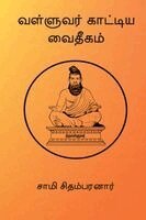 Sami Chidambaranar - Valluvar Kaatiya Vaidheegam, Häftad