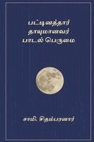 Sami Chidambaranar - Pattinathaar Thaayumanar Paadal Perumai, Häftad