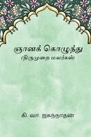Ki Va Jagannathan - Gnanakolunthu, Häftad