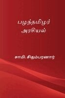 Sami Chidambaranar - Pazhanthamizhar Arasiyal, Häftad
