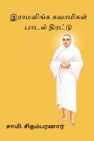 Sami Chidambaranar - Ramalinga Swamigal Paadal Thirattu, Häftad