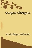 R P Sethu Pillai - Velum Villum, Häftad