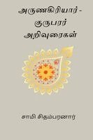 Sami Chidambaranar - Arunagiriyar - Kurubarar Arivuraigal, Häftad
