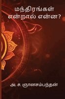 A S Gnanasambandan - Manthirangal Endral Enna, Häftad