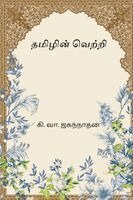 Ki Va Jagannathan - Thamizhin Vetri, Häftad